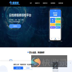 微检修报修巡检平台