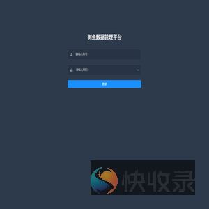 树鱼数据管理平台