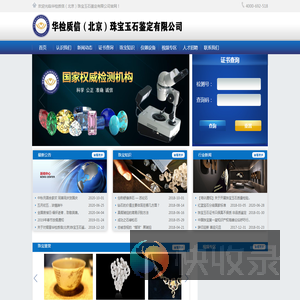 华检质信（北京）珠宝玉石鉴定有限公司