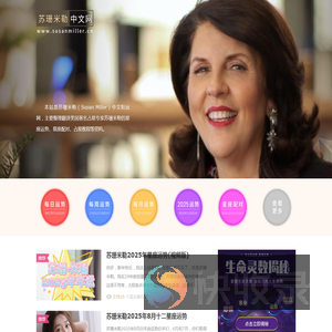 苏珊米勒中文网：美国著名占星家苏珊米勒（Susan