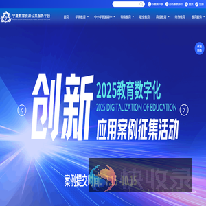 宁夏教育资源公共服务平台