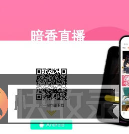 暗香直播