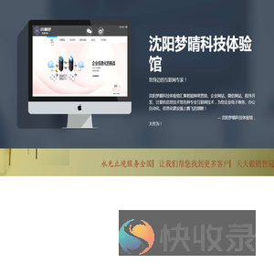 沈阳梦晴科技体验馆
