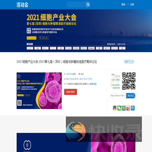 2021细胞产业大会