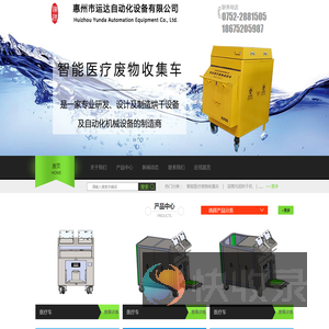 惠州市运达自动化设备有限公司丨智能医疗废物收集丨膜渣机丨烘干设备丨自动化机械设备