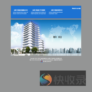 苏州工业园区疾病防治中心