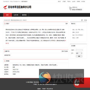青岛市李沧区自来水公司：维修安装供应,供水,给排水,采暖管道工程安装,管道水表