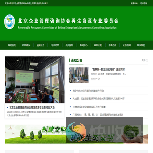 北京企业管理咨询协会再生资源专业委员会官网