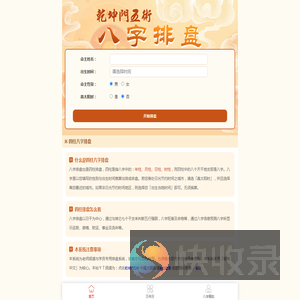 免费八字排盘