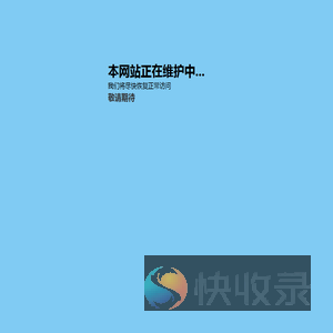 本网站正在维护中
