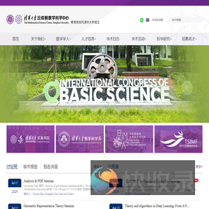 清华大学数学科学中心