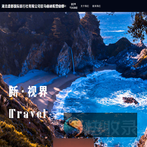 湖北盛都国际旅行社有限公司驻马店泌阳营业部