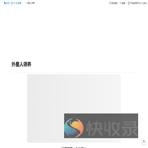 外星人领养