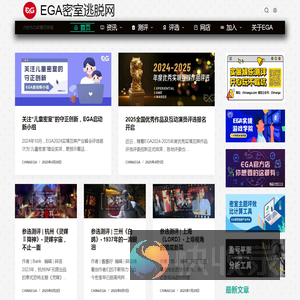 EGA密室逃脱网