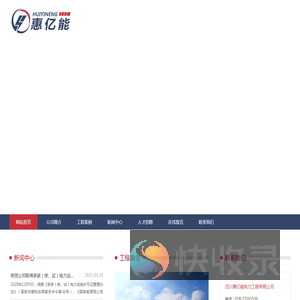四川惠亿能电力工程有限公司