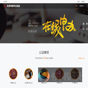 天津市和平公证处