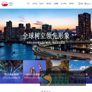 北京华科仪科技股份有限公司