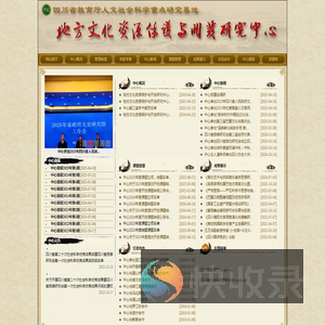 地方文化资源保护与开发研究中心