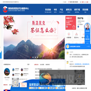 斯洛伐克签证代办服务中心