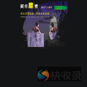 网络魔镜