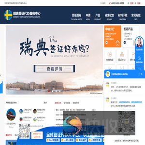 瑞典签证代办服务中心