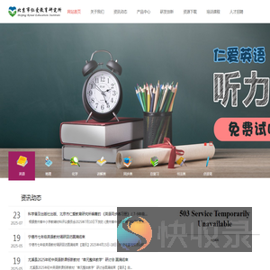 北京市仁爱教育研究所