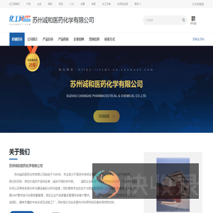苏州诚和医药化学有限公司