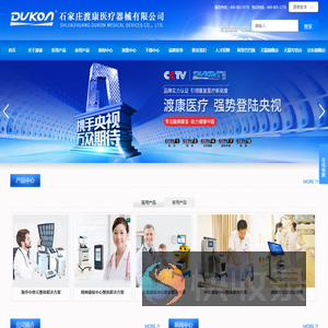 石家庄渡康医疗器械有限公司