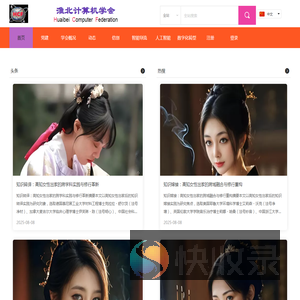 淮北计算机学会,小书圣,AI,头条,论坛,热搜,健康,养老,机器人,书法,亮点,生态,创新,动态,探索,数字化