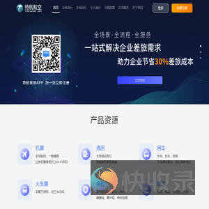 特航商旅