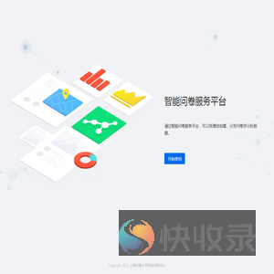 智能问卷服务平台