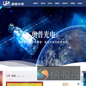 长春奥普光电技术股份有限公司