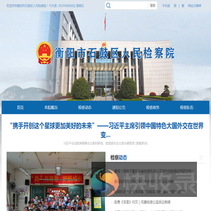 衡阳市石鼓区人民检察院