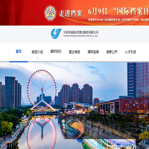 天津市旅游（控股）集团有限公司