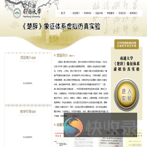 南通大学《楚辞》象征体系虚拟仿真实验