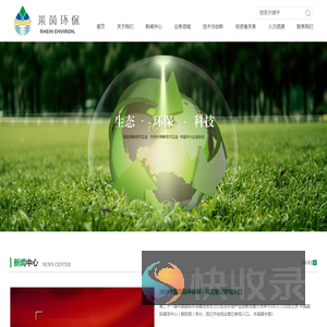 北京国环莱茵环保科技股份有限公司,废水处理与资源化利用,生态环保修复,大气污染防治,固体废物处理与利用