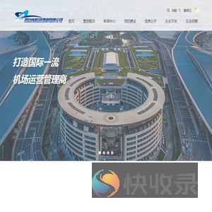 四川省机场集团有限公司