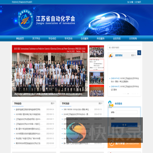 江苏省自动化学会
