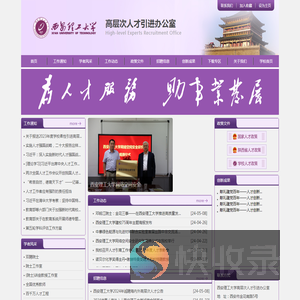 欢迎访问西安理工大学高层次人才引进办公室