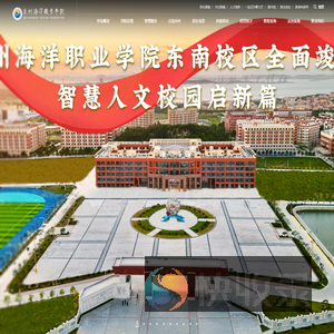 泉州海洋职业学院