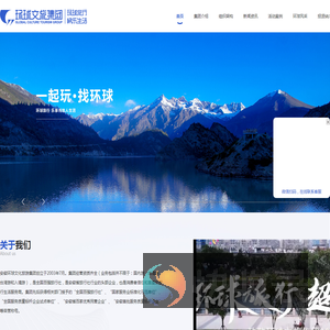 环球文旅集团