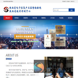 陕西省电子信息产品监督检验院