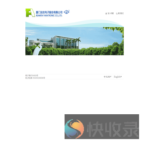 厦门法拉电子股份有限公司