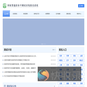 国家普通话水平测试在线报名系统