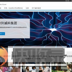 威科集团