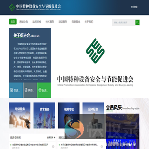 中国特种设备安全与节能促进会