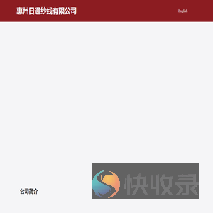 惠州日通纱线有限公司官网