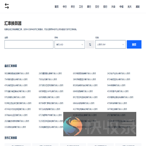 免费在线货币汇率计算器