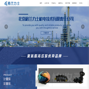 北京格兰力士机电技术有限责任公司,集液压泵,泵送原料