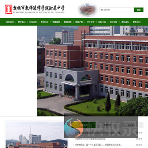 抚顺市教师进修学院附属中学